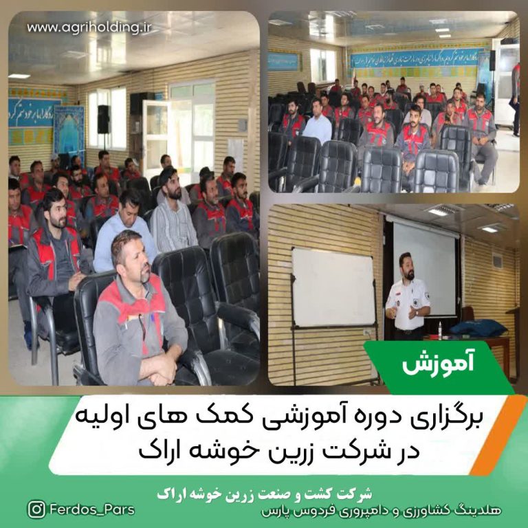 به گزارش روابط عمومی شرکت زرین خوشه اراک؛ با عنایت به اهمیت آموزش در زمینه سلامت کارکنان، با همکاری مرکز اورژانس شهر اراک، دوره آموزشی "کمک های اولیه و اقدامات حیاتی در محیط کار" در روز دوشنبه مورخ 7 مهر ماه در سالن اجتماعات شرکت برای کارکنان برگزار گردید.