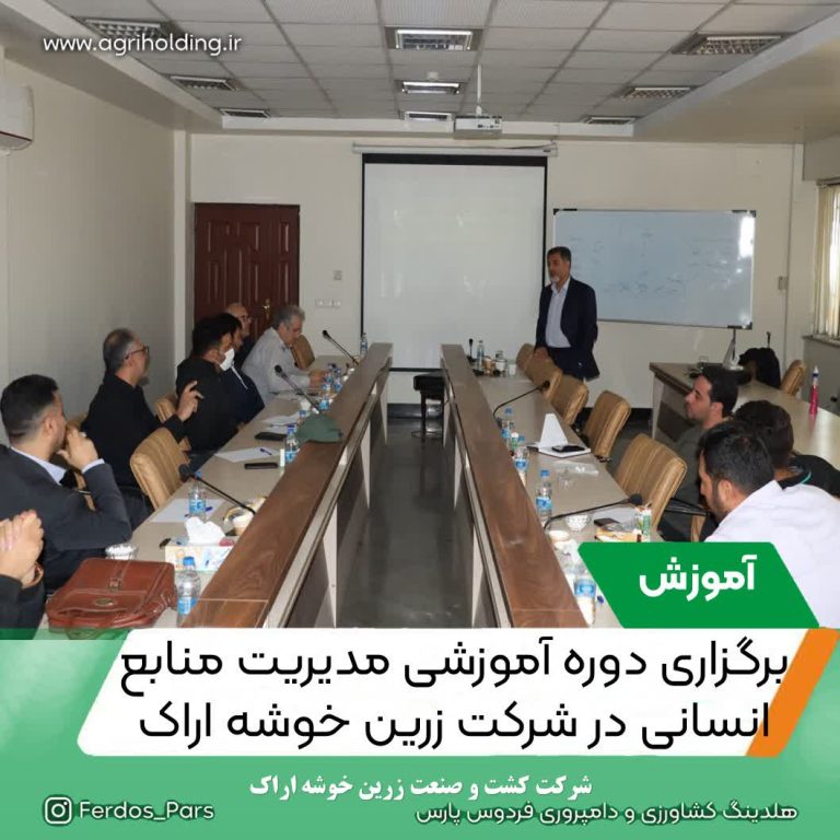 به گزارش روابط عمومی شرکت زرین خوشه اراک؛ در راستای افزایش دانش کارکنان در زمینه مدیریت منابع انسانی، کلاس آموزشی مدیریت جامع منابع انسانی در شرکت های سرآمد با همکاری دبیرخانه جایزه ملی تعالی و پیشرفت در تاریخ 6 آبان ماه به مدت 8 ساعت توسط آقای دکتر دادرس برای مدیران و کارشناسان مربوطه برگزار گردید.