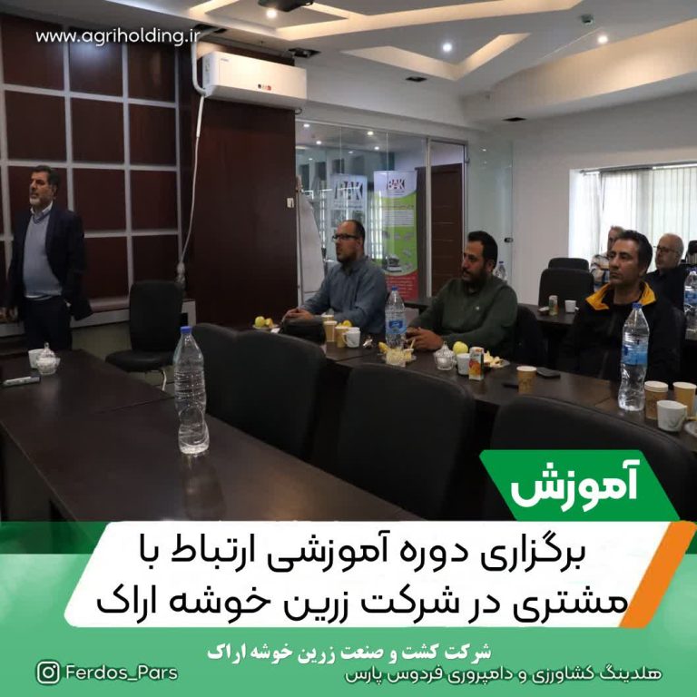 به گزارش روابط عمومی شرکت زرین خوشه اراک؛ در راستای افزایش دانش مدیران با کارکنان مرتبط با مشتریان، کلاس آموزشی مدیریت ارتباط با مشتری با همکاری دبیرخانه جایزه ملی تعالی و پیشرفت در تاریخ 13 آبان ماه به مدت 8 ساعت توسط آقای دکتر دادرس برای مدیران و کارشناسان مربوطه برگزار گردید.